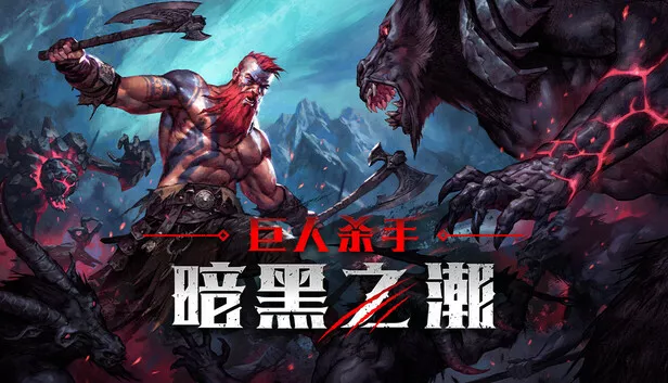 《巨人杀手:暗黑之潮 Jotunnslayer Hordes of Hel | 中文》北欧冥界敌潮割草动作体验