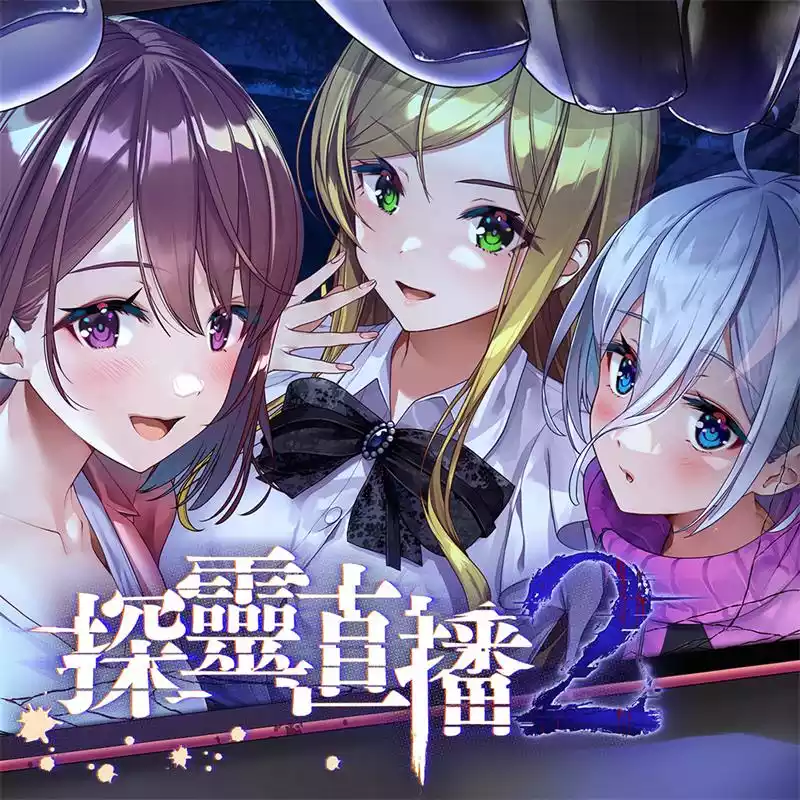 探灵直播2 Switch XCI (v1.0.0)中文