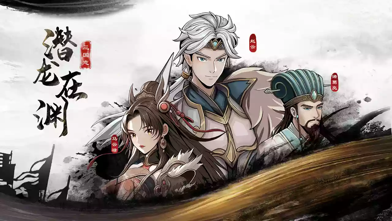 三国志潜龙在渊|官方中文|Build.20193003-千军破晓-霸业无双|解压即撸|