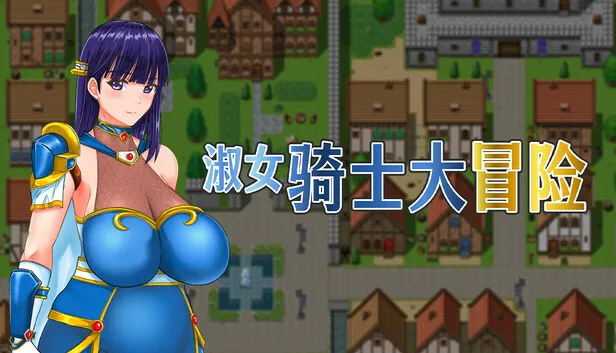 淑女骑士大冒险 中文攻略