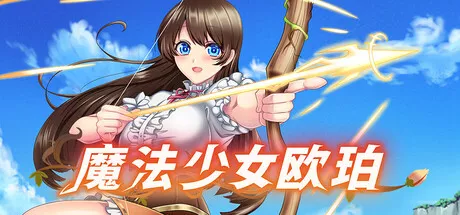 魔法少女欧珀 中文攻略