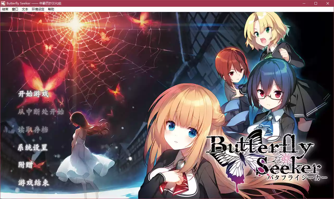 Butterfly Seeker（バタフライシーカー）——寻蝶者