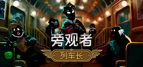 旁观者:列车长|Beholder: Conductor|繁简中文|591M