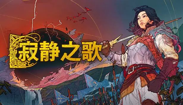 寂静之歌 豪华支持者版|豪华中文|Build.23869543+无冕之王扩展包-剑锋划破-苍穹震荡+全DLC|