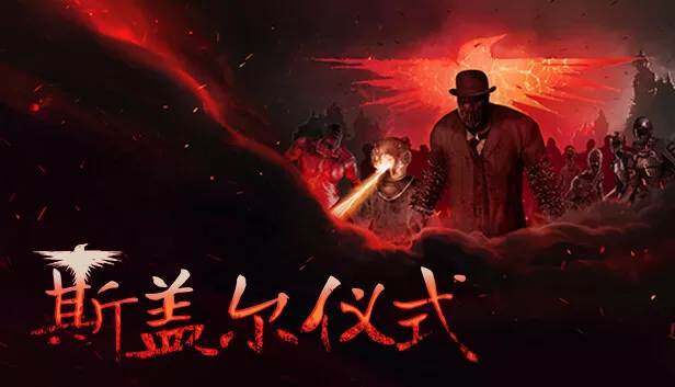 斯盖尔仪式周年纪念日|Sker Ritual Anniversary|v1.2.3.25254|繁简中文|11.08G