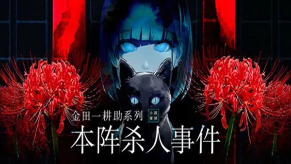 金田一耕助系列 本阵杀人事件|官方中文|Build.18989803|解压即撸|