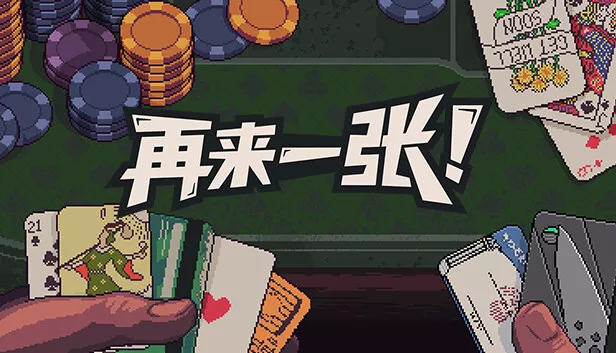 再来一张|官方中文|Build.22045783-狂澜对决-暗潮涌动|