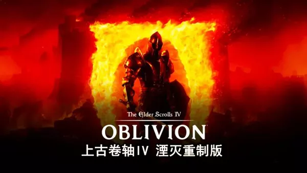 上古卷轴IV 湮灭重制版|豪华中文|Build.19115871Fix+预购特典+季票+全DLC-支持手柄|解压即撸|