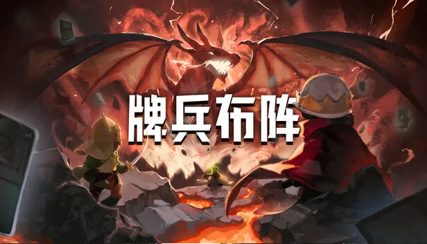 牌兵布阵|官方中文|Build.20380853-军势重燃-怒火交锋|解压即撸|