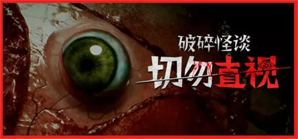 破碎怪谈：切勿直视|BrokenLore: DON’T WATCH|2.16G