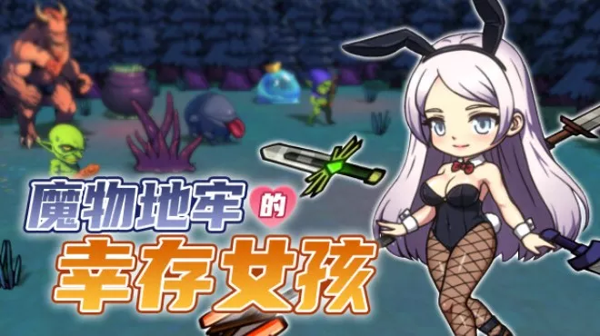 魔物地牢的幸存女孩 中文攻略