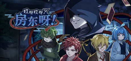 哎呀哎呀?房东呀!|Yokai Landlord Monster Mystery|简体中文|651M