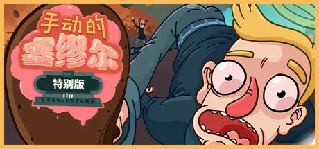 手动的塞缪尔 - 特别版 Manual Samuel – Last Tuesday Edition