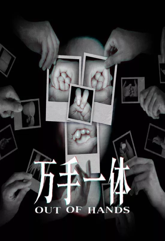 万手一体(Out of Hands)|Build 18189030|PC中文