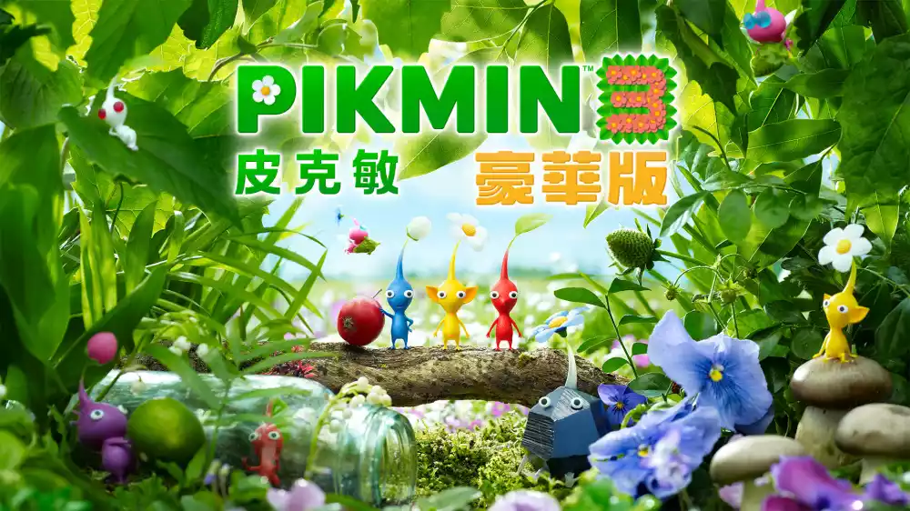 皮克敏 3 豪华版 Pikmin 3 Deluxe+更新1.1.1 Switch NSP中文