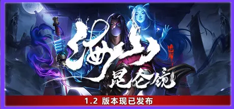 海山：昆仑镜|Mirror of Heaven|v1.41|繁简中文|4.79G