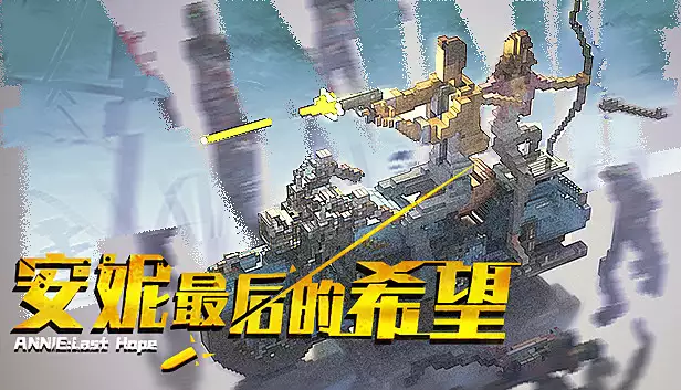 安妮 最后的希望|官方中文|Build.5256424|