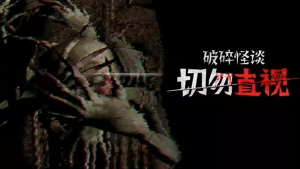 破碎怪谈 切勿直视|官方中文|Build.18169098|