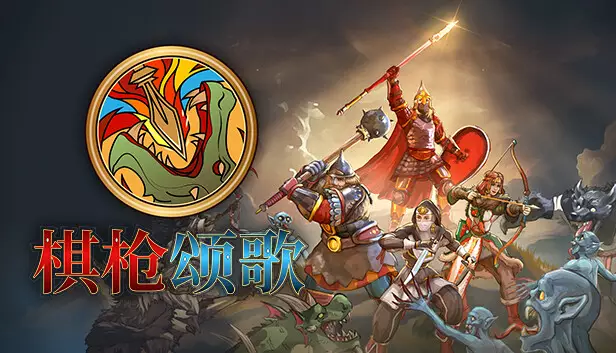 棋枪颂歌 Spear Song|官方中文|Build.18167019+全DLC|