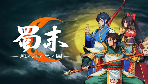 蜀末 血月三国 正式版|官方中文|Build.18246612-星河碎影-幽冥破空|