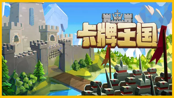 卡牌王国|Kingdoms Deck|繁简中文
