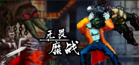 无畏糜战|No Afraid Of Battle|简体中文