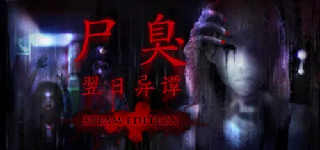 尸臭-翌日异谭- STEAM EDITION|The Smell of Death – A Tsugunohi Tale – STEAM EDITION|繁简中文