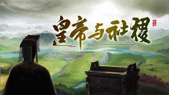 皇帝与社稷|中字-国语|Build.19367550-威仪四海-盛世之治+支持者DLC|解压即撸|