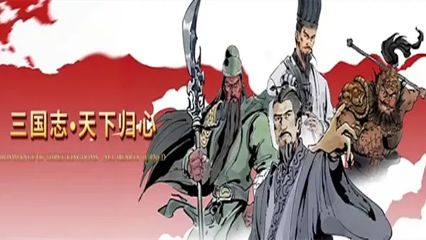 三国志·天下归心|官方中文|Build.18266623-策汉归心-统御八方