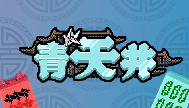 青天井|官方中文|Build.20067093+全DLC|解压即撸|