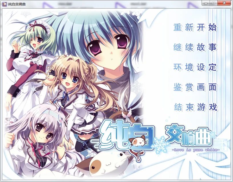 纯白交响曲(PC+安卓)