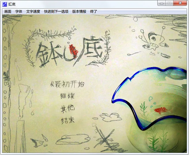 缸底(钵の底)