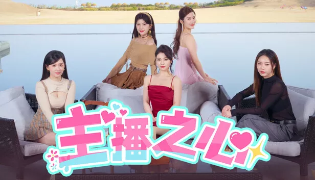 主播之心|中字-国语|Build.18279420+全DLC-多结局