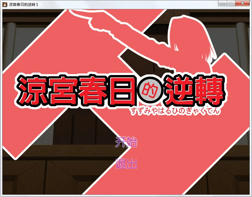 点击放大 凉宫春日的逆转