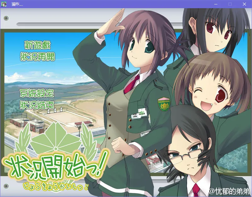 状况开始！