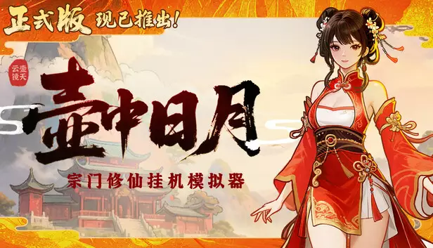 壶中日月|官方中文|Build.19461825-逍遥天机-星河化境|解压即撸|