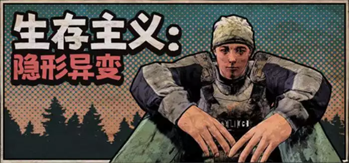 生存专家:看不见的异变|Survivalist: Invisible Strain|简体中文|1.24G