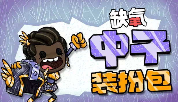 缺氧|豪华中文|V740622-水生行星包+中子装扮包DLC+全DLC|