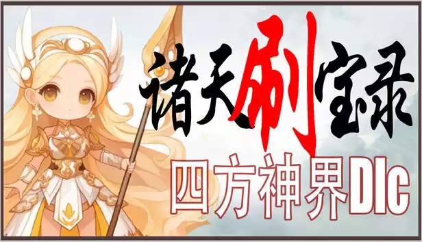 诸天刷宝录 支持者版|官方中文|Build.21463282+四方神界DLC-神纹觉醒-万界逍遥+全DLC|解压即撸|