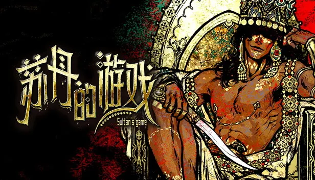 苏丹的游戏|豪华中文|Build.23619511-炼狱法则-破碎誓言+修改器|