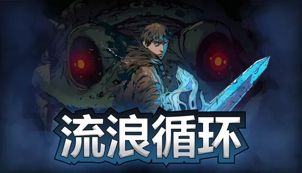 流浪循环|官方中文|Build.18503007-逆命终章-羁绊协奏+全DLC|解压即撸|