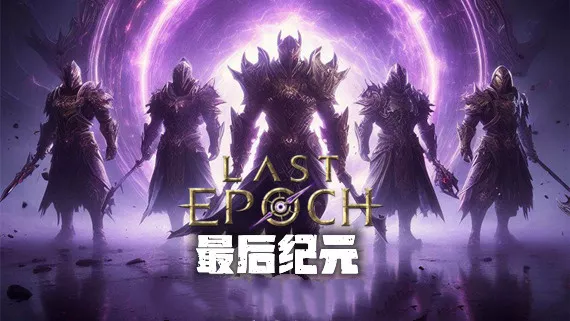 最后纪元 终极版|官方中文|Build.20404505-时空裂刃-轮回破灭+预购特典+全DLC+修改器|解压即撸|