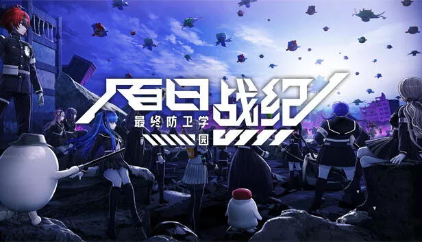 百日战纪 最终防卫学园|官方中文|本体+1.1.2升补|NSZ|原版|