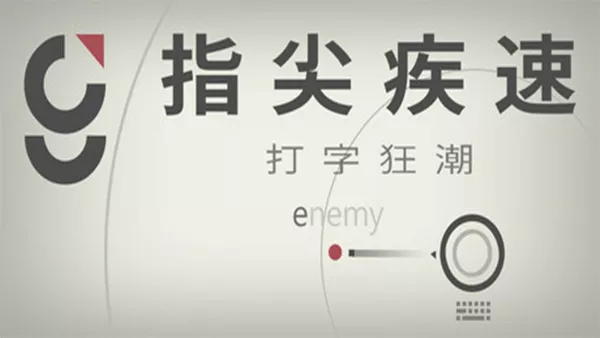 指尖疾速 打字狂潮|官方中文|Build.18310723