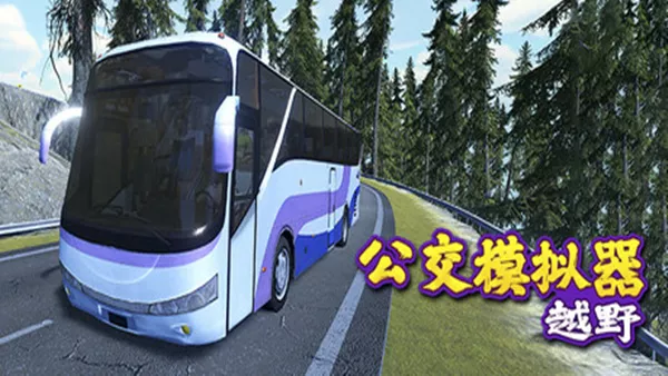 越野巴士模拟器 Bus Simulator Offroad|官方中文|Build.18083373