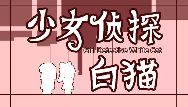 少女侦探白猫 Girl Detective White Cat|官方中文
