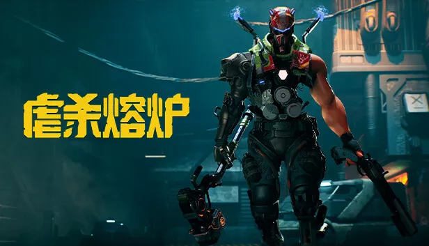 虐杀熔炉 KIBORG|官方中文|NSZ|