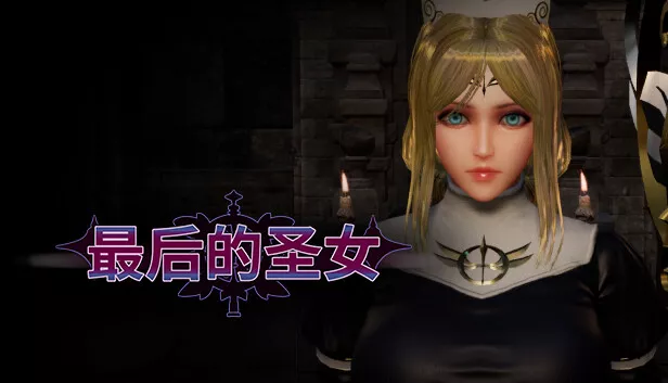 最后的圣女|官方中文|Build.15735627