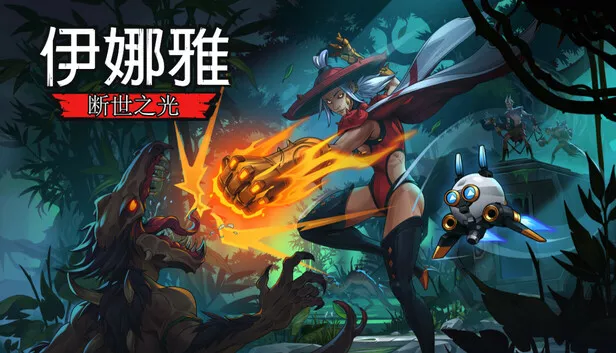 伊娜雅 断世之光|官方中文|Build.20272143-烬梦残阳-神落归辉|解压即撸|