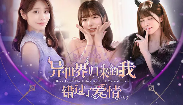 异世界归来的我错过了爱情|豪华中文|Build.21332962-全DLC+原声音乐+壁纸|解压即撸|